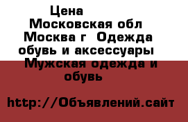 U.S. POLO ASSN › Цена ­ 1 300 - Московская обл., Москва г. Одежда, обувь и аксессуары » Мужская одежда и обувь   